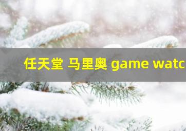 任天堂 马里奥 game watch